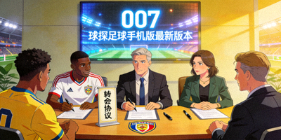007球探足球手机版最新版本运动员签约转会现场