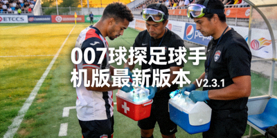 007球探足球手机版最新版本运动员在场边接受医疗团队治疗