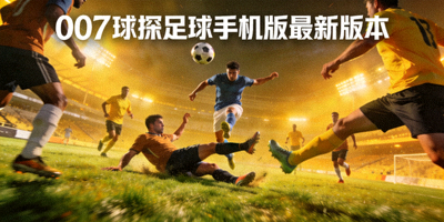 激烈的007球探足球手机版最新版本比赛现场球员争抢瞬间
